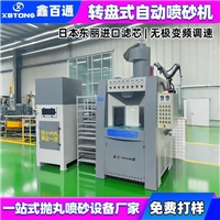 深圳噴砂機設備生產(chǎn)廠(chǎng)家-轉盤(pán)式自動(dòng)噴砂機廠(chǎng)家