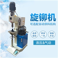 精密氣動(dòng)旋鉚機鉚平翻邊五金加工可選液壓自動(dòng)供料