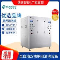 德正智能SMT全自動鋼網清洗機