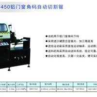 JMJ-450鋁門窗角碼自動切割鋸