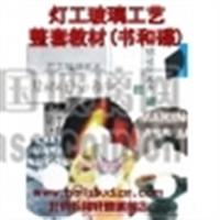 燈工技術  培訓教材  玻璃技術