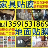 家具貼膜天津家具保護膜-地面貼膜地面廣告保護膜沈陽長春哈爾濱