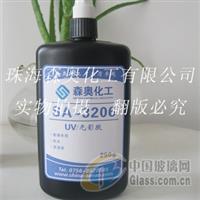 森奧化工玻璃防水UV膠