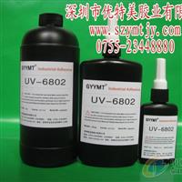 UV固化膠水，紫外線膠水