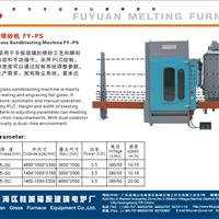 供應(yīng)全自動(dòng)玻璃噴砂機(jī)FY-PS