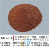OAG-04 水切割专项使用砂
