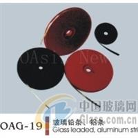 OAG-19 玻璃铅条、铝条