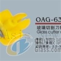 OAG-63 玻璃切割刀輪