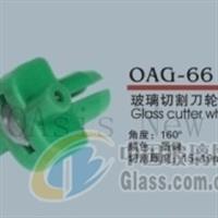 OAG-66 玻璃切割刀輪