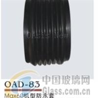 OAD-83 Max60防水套