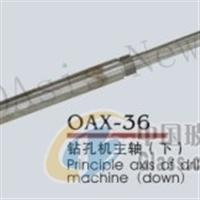 OAX-36 鉆孔機主軸