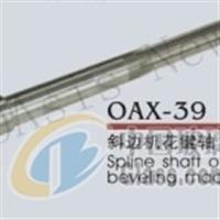 OAX-39  斜邊機花鍵軸