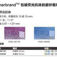 包被熒光抗體的磨砂載玻片