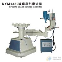 DYM1320玻璃異形磨邊機(jī)