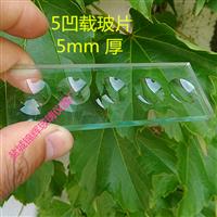 5凹载玻片5mm厚圆深2mm 