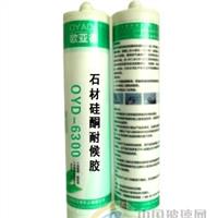 供應(yīng)OYD-6300石材專項使用膠