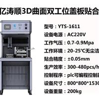 億濤順全自動(dòng)玻璃蓋板貼合機(jī)