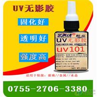 UV無(wú)影膠玻璃粘接固化膠寶石膠