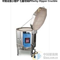 吹制設(shè)備小窯爐 七星坩堝爐Darby Dipper Crucible