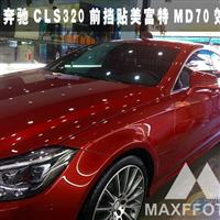 奔馳CLS320全車美富特汽車貼膜施工案例