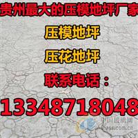 貴陽壓模地面-貴陽壓模地坪材料13348718048