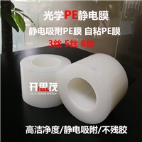 開思茂廠家 PE靜電膜 PE吸附膜 PE自粘膜 3絲5絲8絲 