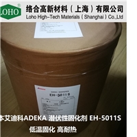 艾迪科 潛伏性固化劑EH-5011S 低溫固化劑 高耐熱