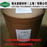 艾迪科 潛伏性固化劑EH-5031S 低溫固化劑