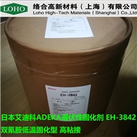 艾迪科 潛伏性固化劑EH-3842 雙氰胺低溫固化型