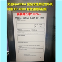 日本艾迪科聚醚改性環(huán)氧樹(shù)脂 柔韌性環(huán)氧樹(shù)脂 EP-4000