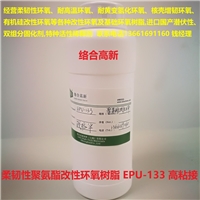 柔韌性聚氨酯改性環(huán)氧樹(shù)脂EPU-133 高度度高粘接
