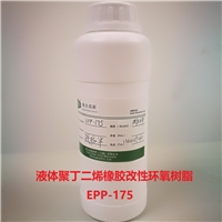 液體聚丁二烯橡膠 改性柔韌性環(huán)氧樹脂 EPP-175