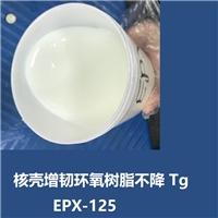 納米核殼增韌 柔韌性環(huán)氧樹脂EPX-125 高度度高韌性