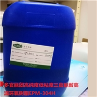 高純度低粘度 三官能 耐高溫環(huán)氧樹(shù)脂EPM-304H