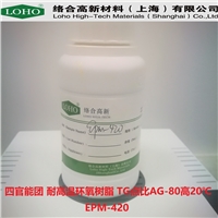多官能團(tuán) 耐高溫環(huán)氧樹(shù)脂EPM-420 tg比 AG-80 高20度