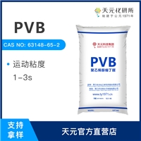 聚乙烯醇縮丁醛 1~3秒  PVB樹脂生產(chǎn)廠家  油墨添加劑