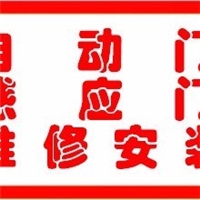 上海嘉定江橋自動(dòng)門(mén)維修  脫軌落地維修