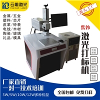 3W紫外激光打標(biāo)機(jī)PC板水晶玻璃刻字機(jī)透明酒杯鐳雕機(jī)