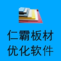 仁霸板材優(yōu)化排版下料優(yōu)化展開軟件