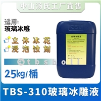 TBS-310玻璃冰雕液使用方法