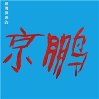 靈壽縣京鵬礦產(chǎn)品加工廠(chǎng)