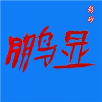 靈壽縣鵬顯礦產(chǎn)品加工廠(chǎng)銷(xiāo)售部