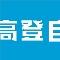 深圳市高登自動(dòng)化科技有限公司