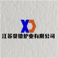 江蘇賢德?tīng)t業(yè)有限公司