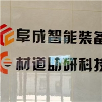 無錫阜成智能裝備有限公司