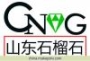 日照市石榴石礦業(yè)有限公司國(guó)內(nèi)銷售部