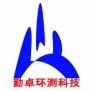 東莞勤卓環(huán)測科技有限公司