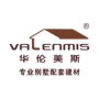 中山市華倫美斯新型建材有限公司