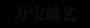 青州市萬寶玻藝制品廠