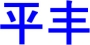 金壇平豐玻璃科技有限公司